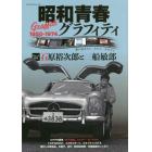 昭和青春グラフィティ　１９５０－１９７４　ガレージ拝見石原裕次郎と三船敏郎