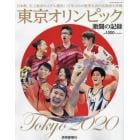 東京オリンピック激闘の記録