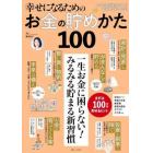 幸せになるためのお金の貯めかた１００