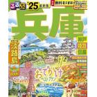 るるぶ兵庫　神戸　姫路　但馬　’２５　超ちいサイズ