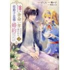 義姉の代わりに、余命一年と言われる侯爵子息様と婚約することになりました　２