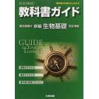 東書版　ガイド３０２　新編　生物基礎