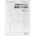 表面科学からみた触媒分子設計