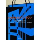 よみがえるダウンタウン　アメリカ都市再生の歩み