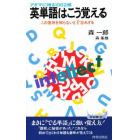 英単語はこう覚える