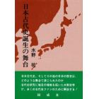 日本古代史誕生の舞台