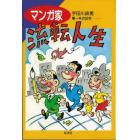 マンガ家流転人生　筆一本の５０年