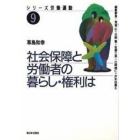 社会保障と労働者の暮らし・権利は