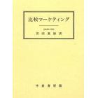 比較マーケティング　グローバル経営と国際市場細分化