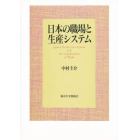 日本の職場と生産システム