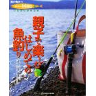 親子で楽しむはじめての魚釣り　子供といっしょに遊べる海・川・湖の釣り方百科事典