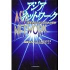 アジア・ネットワーク　情報社会における日本の戦略