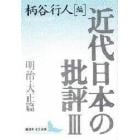 近代日本の批評　３