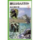 進化とはなんだろうか