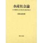 水産社会論　カツオ漁業研究による「水産社会学」の確立を目指して