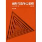 線形代数学の基礎