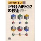 わかりやすいＪＰＥＧ／ＭＰＥＧ２の技術