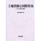 土地資源と国際貿易　ＨＯＶ定理の検証