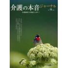 介護の本音ジャーナル　介護福祉士が発信します！　第９号