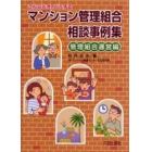 マンション管理組合相談事例集　こんなとき、どうする　管理組合運営編