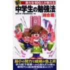 新東大生１００人が教える中学生の勉強法　総合篇