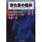 消化器の臨床　Ｖｏｌ．４Ｎｏ．６（２００１－１２・２００２－１）