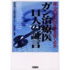 ガン治療医１４人の証言　「ＡＨＣＣ」はなぜ効くのか　続