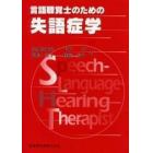 言語聴覚士のための失語症学