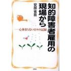 知的障害者雇用の現場から　心休まらない日々の記録