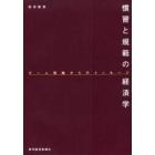 慣習と規範の経済学　ゲーム理論からのメッセージ