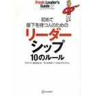 初めて部下を持つ人のためのリーダーシップ１０のルール