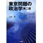 東京問題の政治学