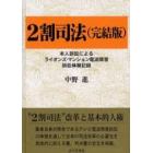 ２割司法　本人訴訟によるライオンズ・マンション電波障害訴訟体験記録