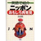 英語で紹介ニッポンおもしろ再発見