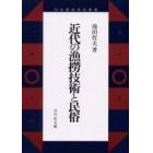 近代の漁撈技術と民俗