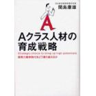 Ａクラス人材の育成戦略　教育力競争時代をどう乗り越えるか