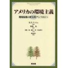 アメリカの環境主義　環境思想の歴史的アンソロジー
