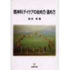 精神科デイケアの始め方・進め方