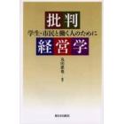 批判経営学　学生・市民と働く人のために
