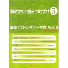 楽譜　最新ＴＶドラマテーマ曲　　　２