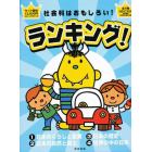 社会科はおもしろい！ランキング！　全４巻