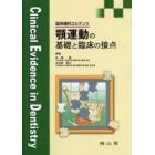顎運動の基礎と臨床の接点