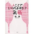 人ごとでいられますか？乳癌