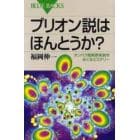 プリオン説はほんとうか？　タンパク質病原体説をめぐるミステリー