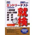 エントリーテスト就検　２００７年度版