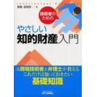 技術者のためのやさしい知的財産入門