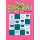 クイズ茶人の常識１００クロスワードパズル