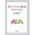 まちづくりの構造　商業からの視角