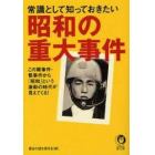常識として知っておきたい昭和の重大事件