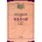 昭和初期世界名作翻訳全集　１４７　復刻　オンデマンド版